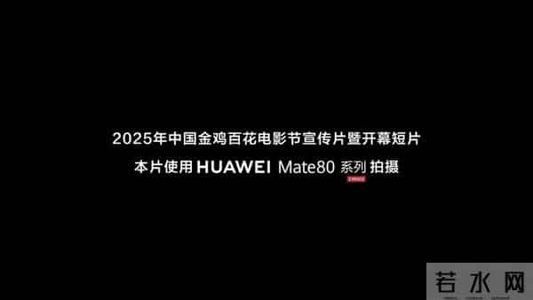120年光影征程！华为Mate80拍金鸡开幕片，全民电影时代来了