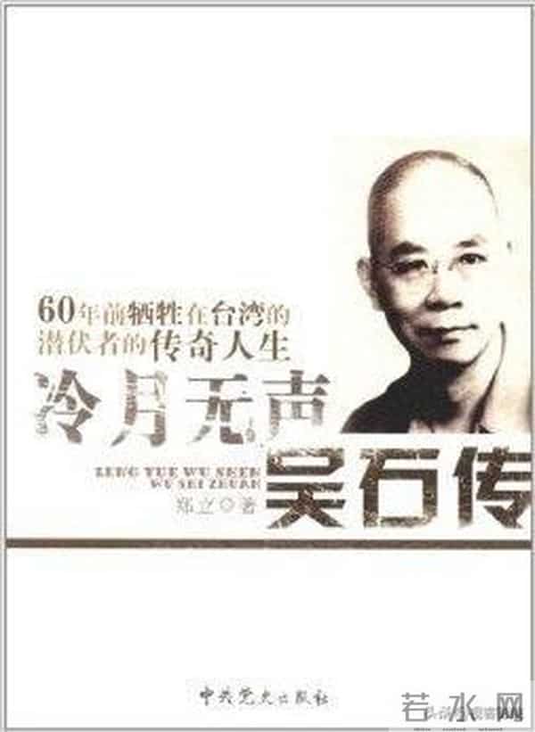 于和伟与吴石将军的“灵魂对话”：历史在70年后给出了回应