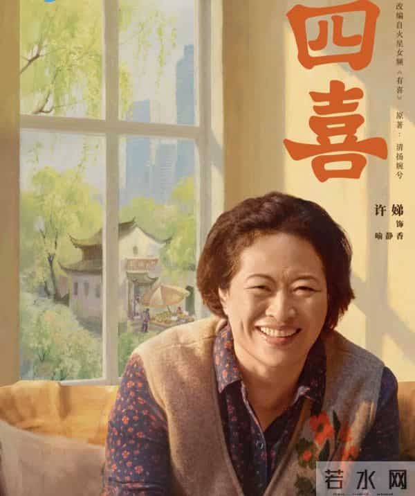 盘点一下《四喜》中人物的结局介绍