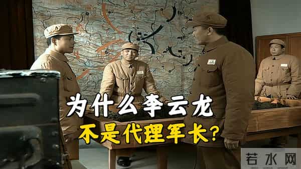 《亮剑》为什么别被代理给忽悠了，李云龙可不是代理军长？