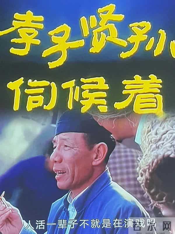 老电影《孝子贤孙伺候着》拍摄往事