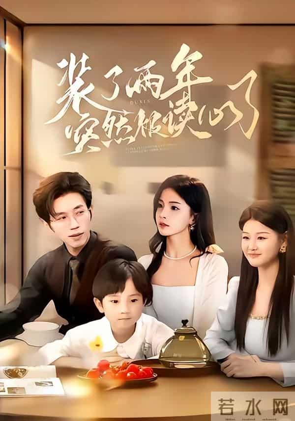 笑到打鸣！这 5 部「心声短剧」癫到离谱，集集戳中笑点，剧荒速码