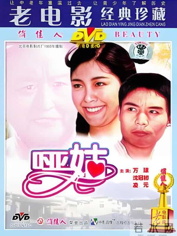 老电影《哑姑》拍摄往事