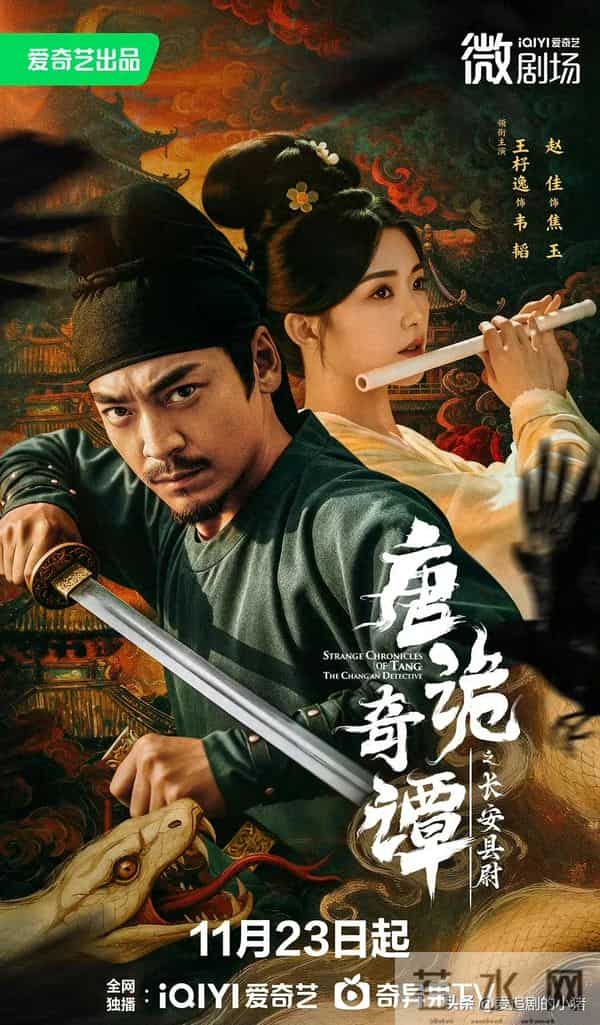 唐诡衍生剧《奇谭之长安县尉》定档11.23播出！唐诡宇宙开启