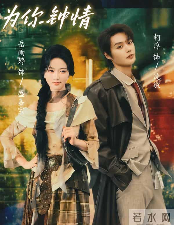 爆款预警！柯淳“杀回”短剧圈！首搭岳雨婷组CP，这甜度要超标了