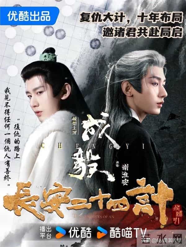 成毅《长安二十四计》百亿级宣发，这是还没播就要爆火的程度啊！