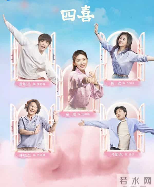 盘点一下《四喜》中人物的结局介绍