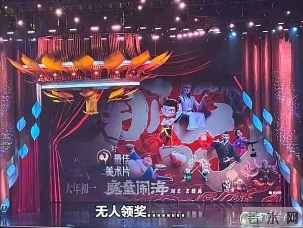 《哪吒2》获金鸡奖最佳美术片, 台上却无一人领奖, 饺子导演飘了？