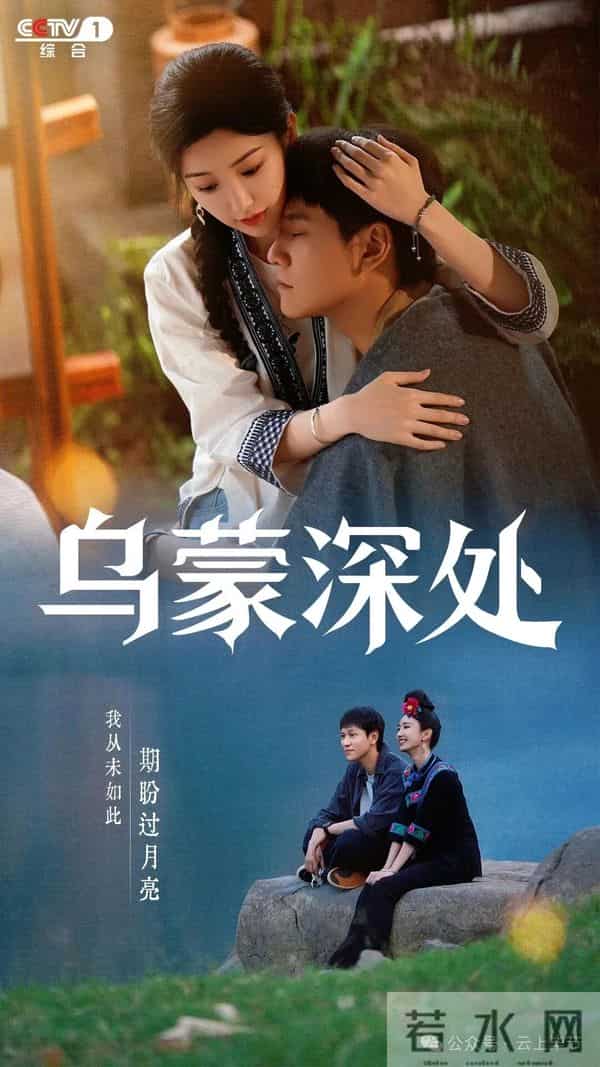 连续两天收视率第一!主场景在黔西拍摄的《乌蒙深处》火!火!火!