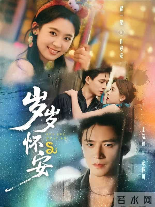 《岁岁怀安》必追女娲继承人救绝症女主沙发吻红线名场面甜虐上头