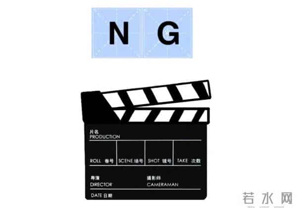 拍电影时的“NG”是什么意思?