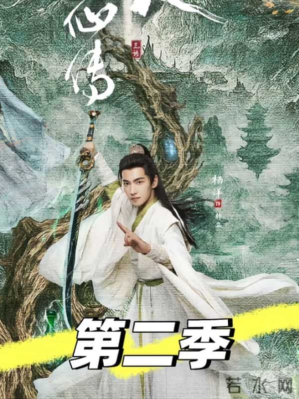 凡人修仙传第二季官宣筹备！杨洋被锁“天选韩立”。