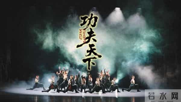 禅武人文功夫剧《功夫天下》日照大剧院开演