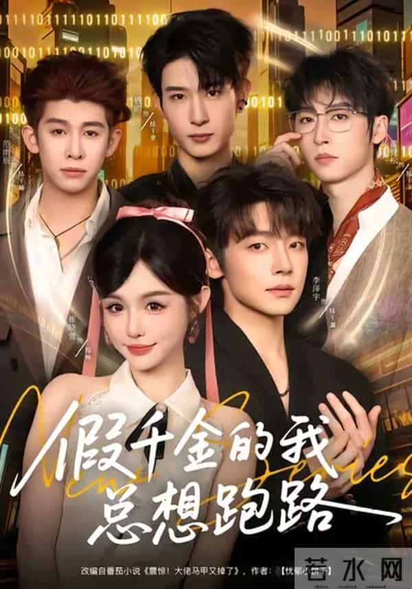 不容错过！今日上新短剧：曹天恺、张楚萱、陈添祥、张晋宜主演