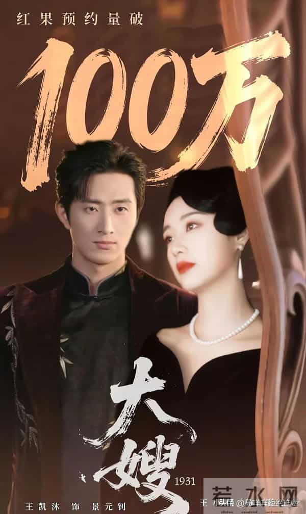 王凯沐、王小亿《大嫂1931》双王组合炸场,110万预约太疯了!