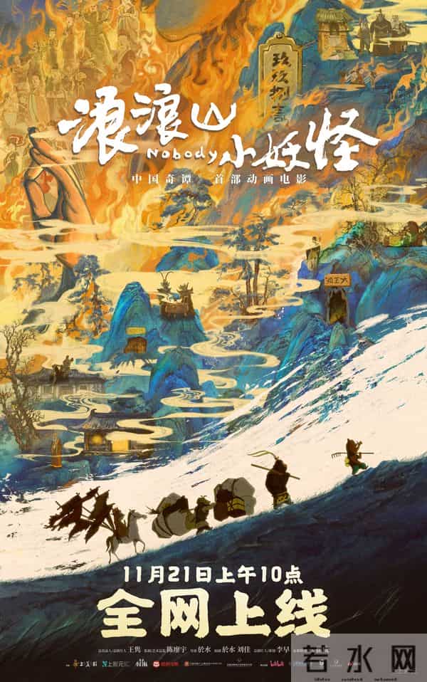 动画电影《浪浪山小妖怪》11月21日全网上线