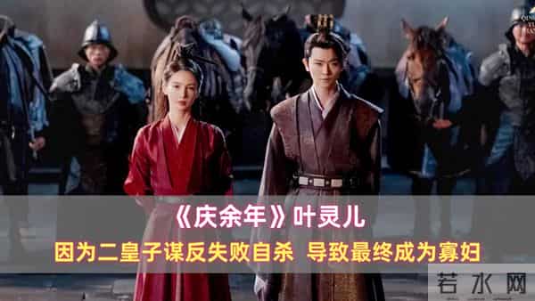 《庆余年》叶灵儿：因为二皇子谋反失败自杀，导致最终成为寡妇