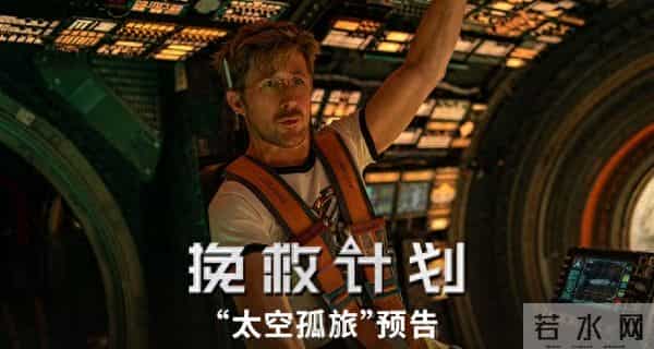 科幻冒险巨制《挽救计划》曝全新预告 高司令太空邂逅外星萌友