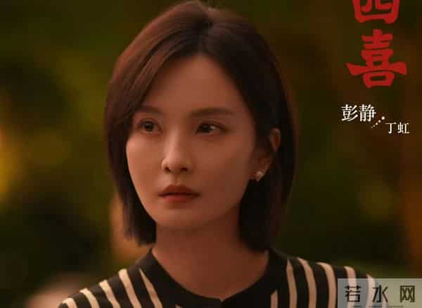 《四喜》“良心”小三给国产剧上新梗！演员彭静，提前发博更幽默