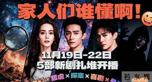 杀疯了!3大平台今晚起5剧连播,你最pick哪部?