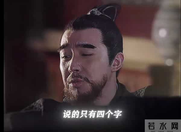 上下五千年史书浩如烟海,所答也只不过只有四个字