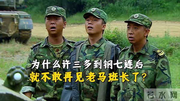 《士兵突击》为什么许三多到了钢七连后,就不敢再见老马班长了?