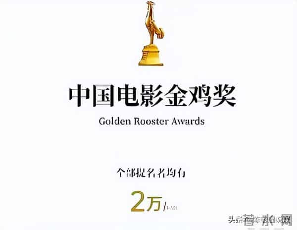 金鸡奖结束第四天，奖池数量曝光最高可达百万，难怪张艺谋这么拼