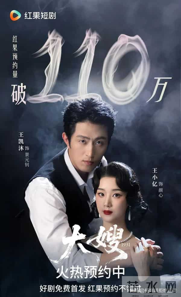 王凯沐、王小亿《大嫂1931》双王组合炸场，110万预约太疯了！