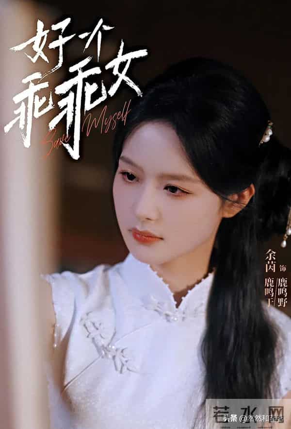 强推！《好一个乖乖女》短剧天花板！