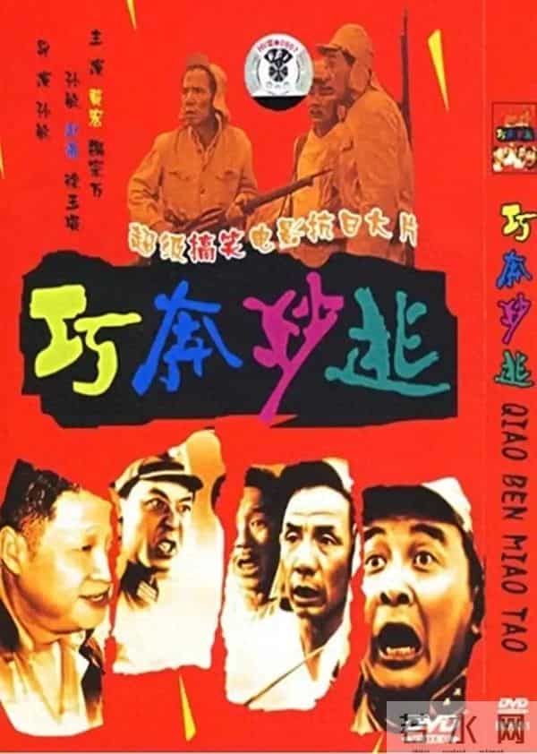 老电影《巧奔妙逃》拍摄往事