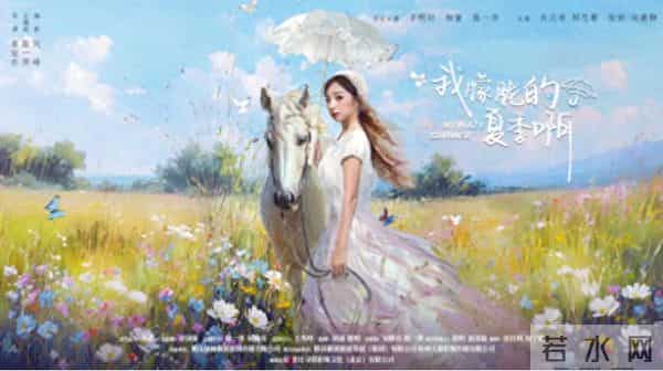 《我朦胧的夏季啊》红果短剧独家开播跟着短剧打卡徽风皖韵