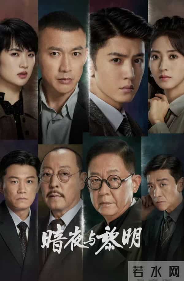 这两部热门2025悬疑剧 《钢铁森林》《暗夜与黎明》到底值不值得追