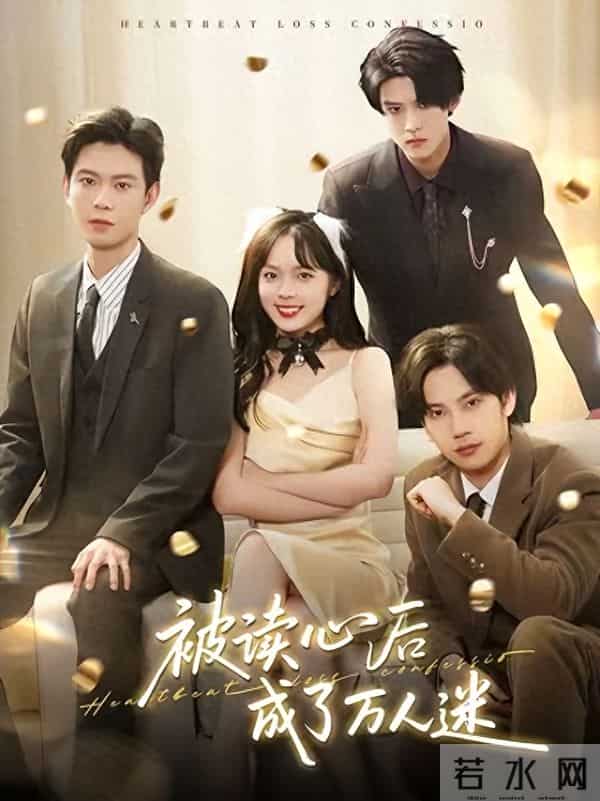 笑到打鸣！这 5 部「心声短剧」癫到离谱，集集戳中笑点，剧荒速码