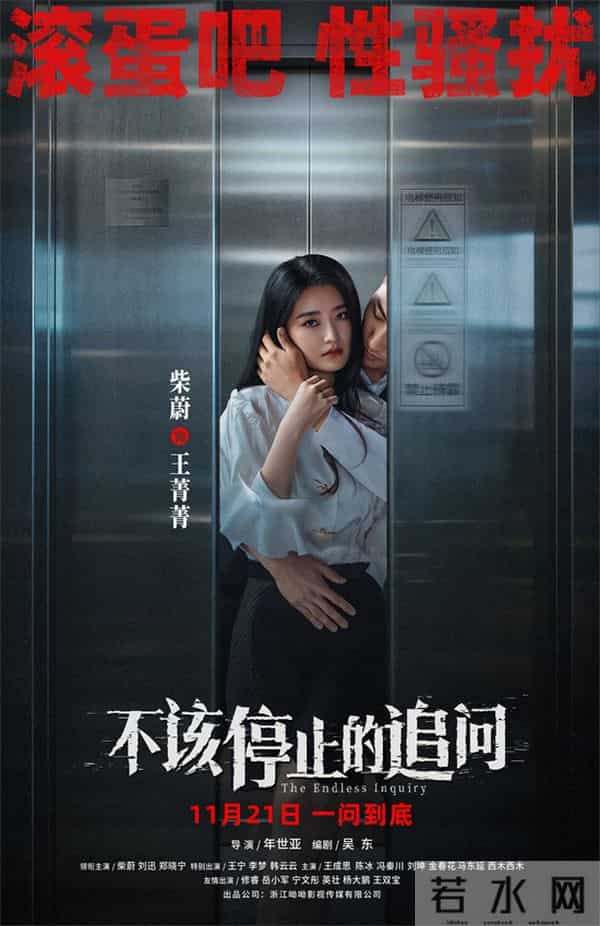 电影《不该停止的追问》曝海报 揭露侵害叩问真相