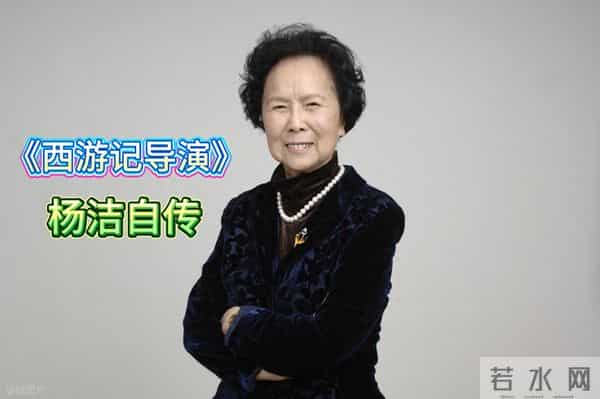 西游记导演杨洁自传（9）：半生风雨半生磨砺 接棒《西游记》导演