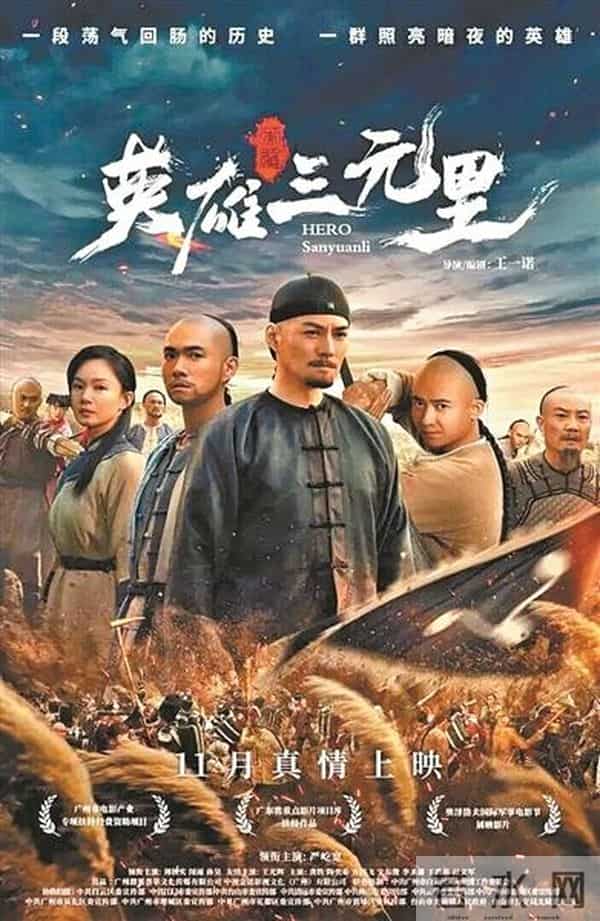 再现三元里抗英热血史诗 电影《英雄三元里》定档11月28日