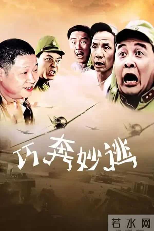 老电影《巧奔妙逃》拍摄往事