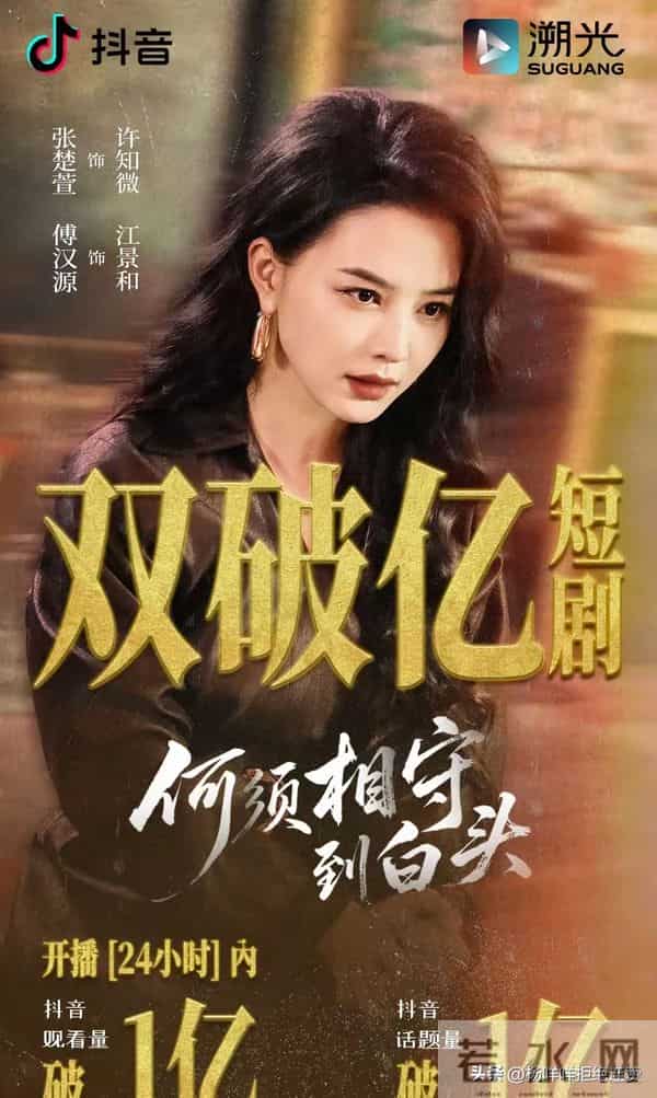 短剧杀疯了！《何须相守到白头》双破亿，三榜第一太能打！