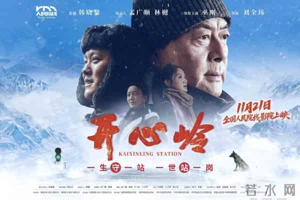 国内首部高原铁路题材院线电影《开心岭》在京首映 将于11月21日正式上映