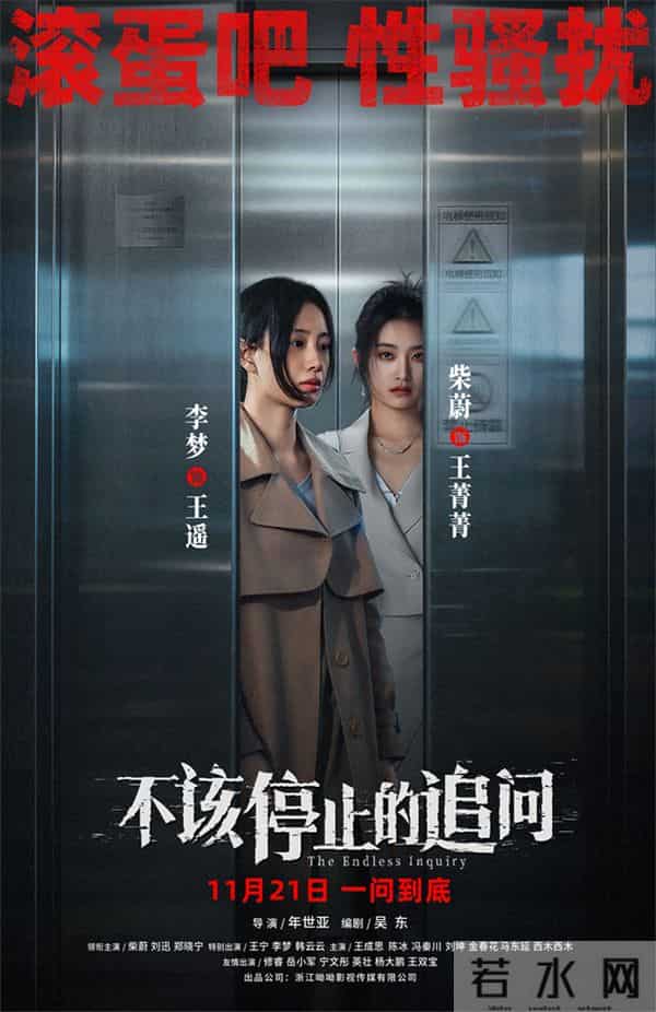 电影《不该停止的追问》曝海报 揭露侵害叩问真相