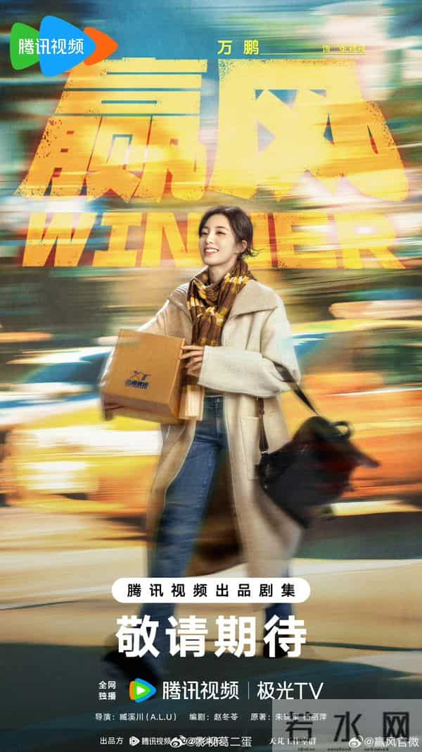 11月18日新剧动态-《对的时间对的人》定档&《赢风》开机