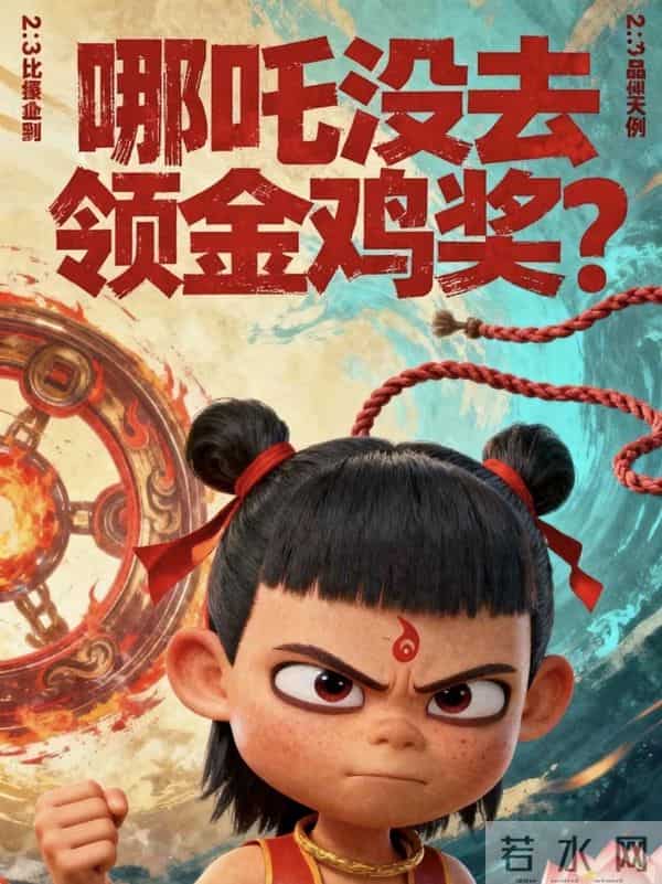 《哪吒》导演缺席颁奖礼，网友热议背后真相，原来在制作第三部