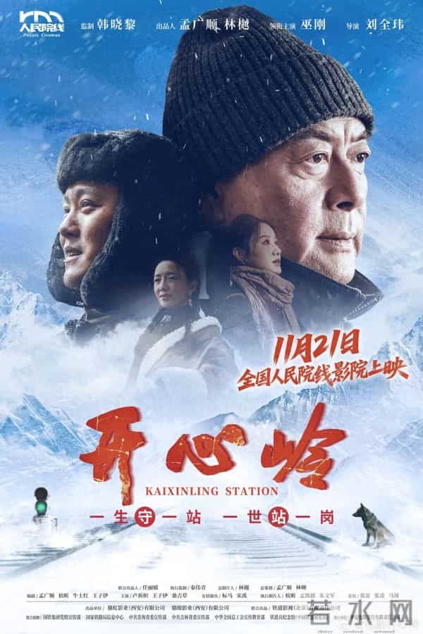 讲述两代铁路人的家国情怀!《开心岭》11月21日将于全国人民院线影院上映