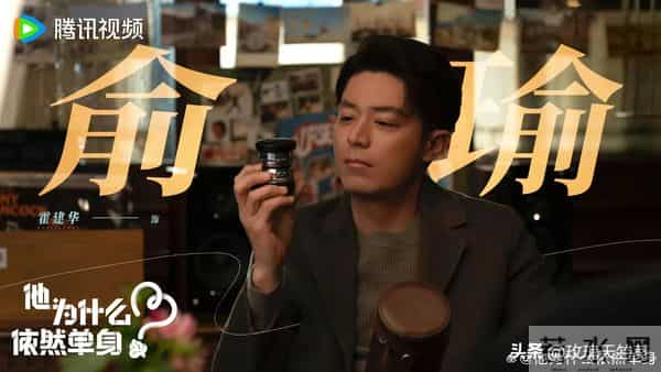 《他为什么依然单身》霍建华演大龄毒舌单身男，又搞笑又有魅力！