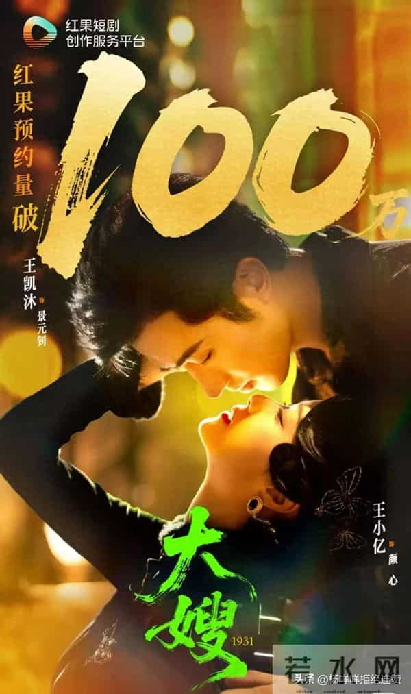 王凯沐、王小亿《大嫂1931》双王组合炸场,110万预约太疯了!