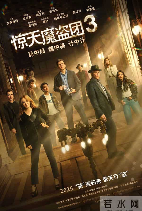 《惊天魔盗团3》市场反响平平,“魔术+侠盗”为啥不吃香了?