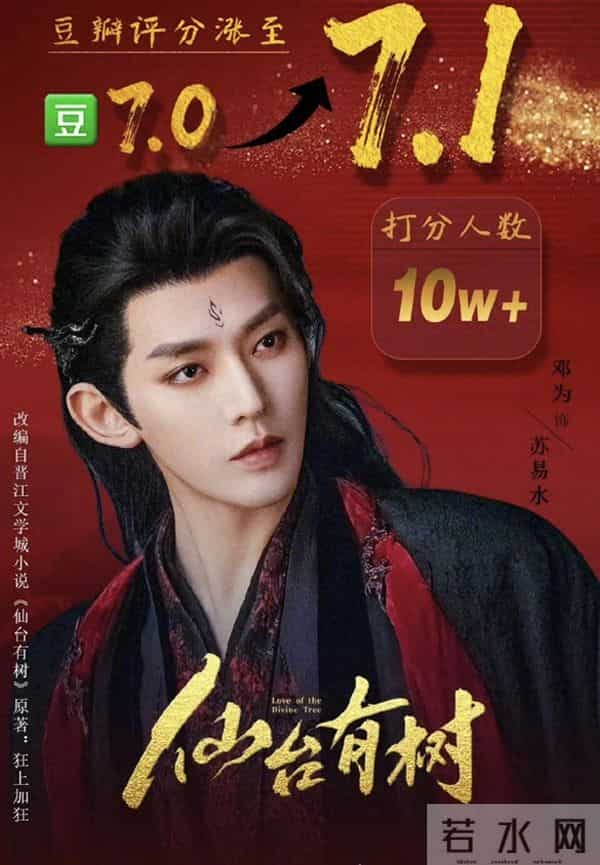 邓为《仙台有树》7.1分跻身2025古装剧前五，投票角色个人均上榜