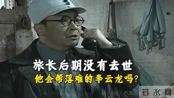 《亮剑》旅长后期没有去世，他会帮落难的李云龙吗？