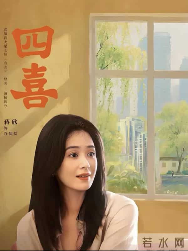 盘点一下《四喜》中人物的结局介绍