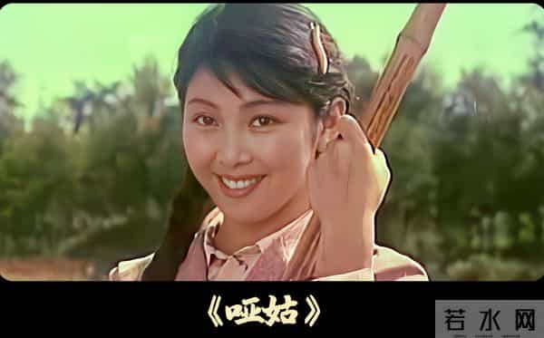 老电影《哑姑》拍摄往事